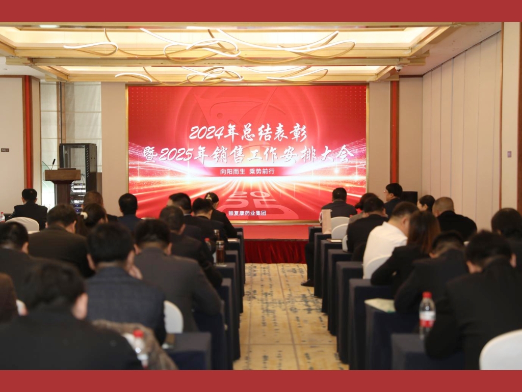 向陽而生，乘勢前行——頸復(fù)康藥業(yè)集團銷售公司召開2024年總結(jié)表彰暨2025年銷售工作安排大會
