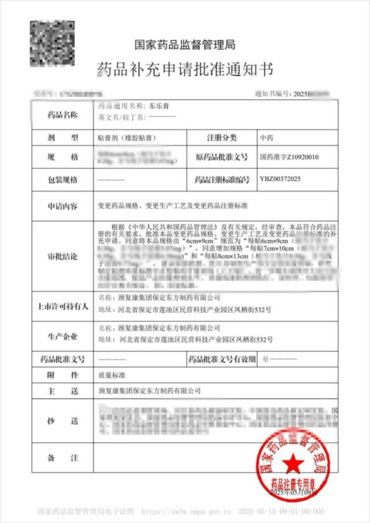 賀! 頸復(fù)康藥業(yè)集團東樂膏獲國家藥品監(jiān)督管理局補充申請批件
